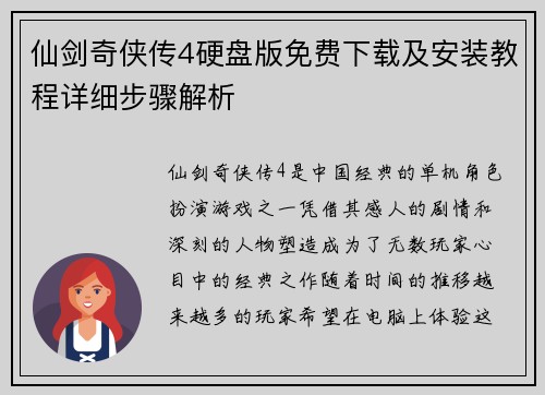 仙剑奇侠传4硬盘版免费下载及安装教程详细步骤解析