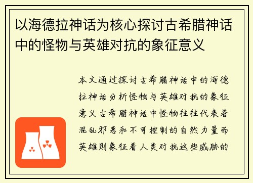 以海德拉神话为核心探讨古希腊神话中的怪物与英雄对抗的象征意义