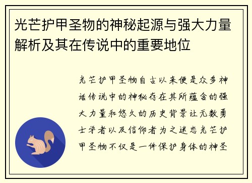 光芒护甲圣物的神秘起源与强大力量解析及其在传说中的重要地位