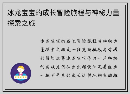 冰龙宝宝的成长冒险旅程与神秘力量探索之旅