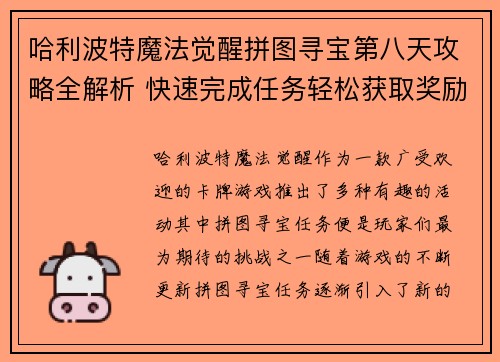 哈利波特魔法觉醒拼图寻宝第八天攻略全解析 快速完成任务轻松获取奖励