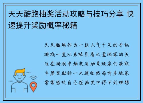 天天酷跑抽奖活动攻略与技巧分享 快速提升奖励概率秘籍
