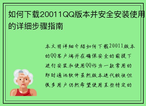 如何下载20011QQ版本并安全安装使用的详细步骤指南