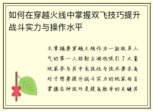 如何在穿越火线中掌握双飞技巧提升战斗实力与操作水平