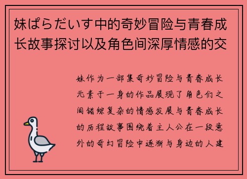 妹ぱらだいす中的奇妙冒险与青春成长故事探讨以及角色间深厚情感的交织与演变