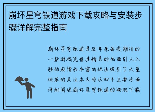 崩坏星穹铁道游戏下载攻略与安装步骤详解完整指南