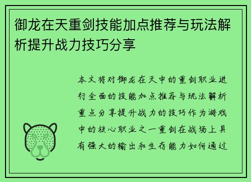 御龙在天重剑技能加点推荐与玩法解析提升战力技巧分享