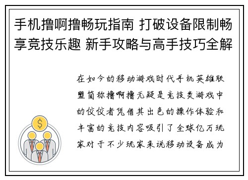手机撸啊撸畅玩指南 打破设备限制畅享竞技乐趣 新手攻略与高手技巧全解析