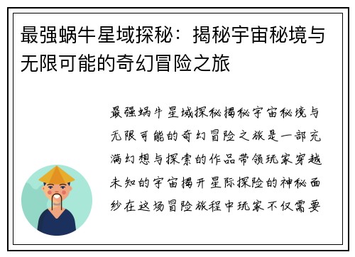 最强蜗牛星域探秘：揭秘宇宙秘境与无限可能的奇幻冒险之旅