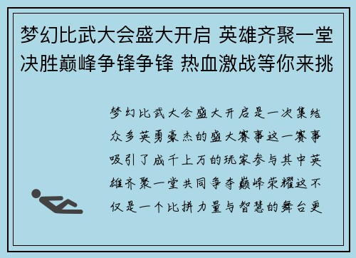梦幻比武大会盛大开启 英雄齐聚一堂决胜巅峰争锋争锋 热血激战等你来挑战