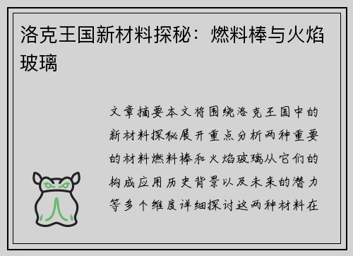 洛克王国新材料探秘：燃料棒与火焰玻璃