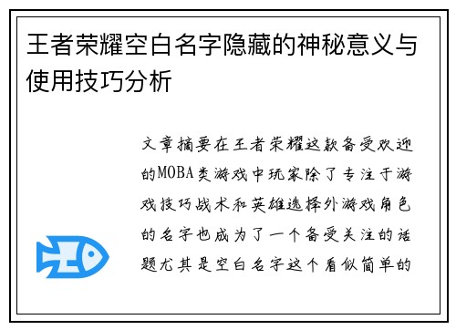 王者荣耀空白名字隐藏的神秘意义与使用技巧分析
