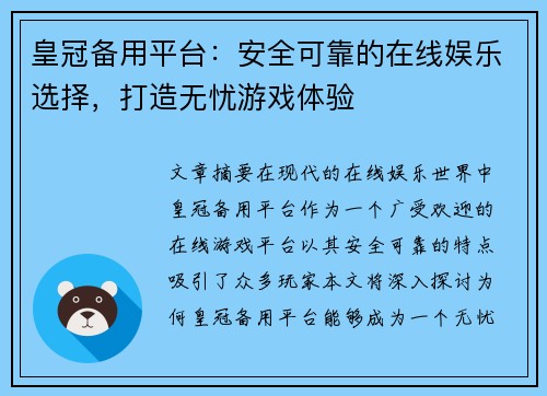 皇冠备用平台：安全可靠的在线娱乐选择，打造无忧游戏体验