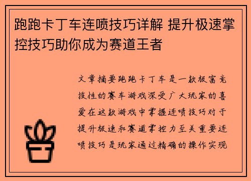 跑跑卡丁车连喷技巧详解 提升极速掌控技巧助你成为赛道王者