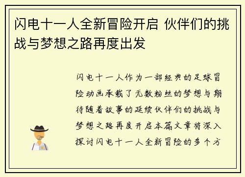闪电十一人全新冒险开启 伙伴们的挑战与梦想之路再度出发