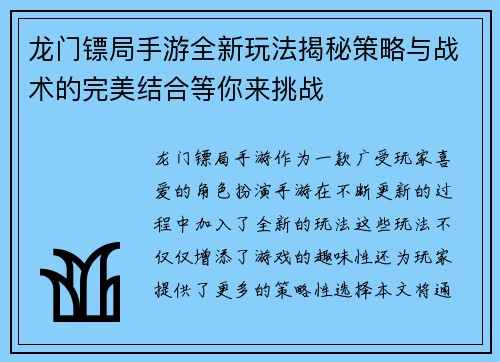龙门镖局手游全新玩法揭秘策略与战术的完美结合等你来挑战